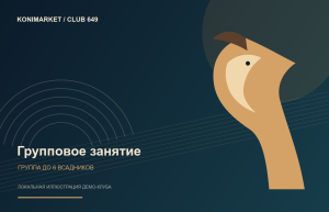 Групповое занятие