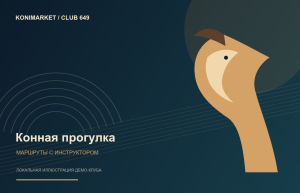 Конная прогулка