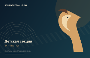 Детская секция